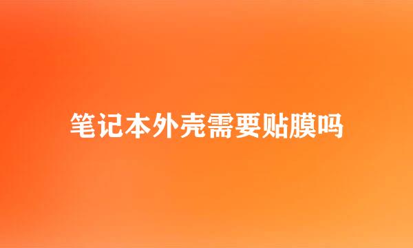 笔记本外壳需要贴膜吗