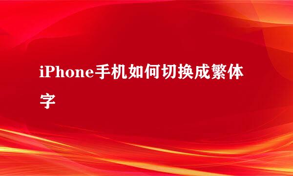iPhone手机如何切换成繁体字