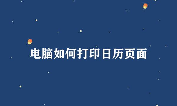 电脑如何打印日历页面