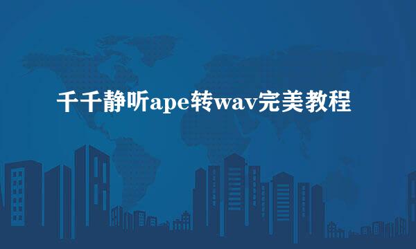 千千静听ape转wav完美教程