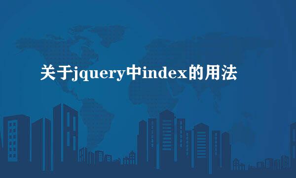 关于jquery中index的用法