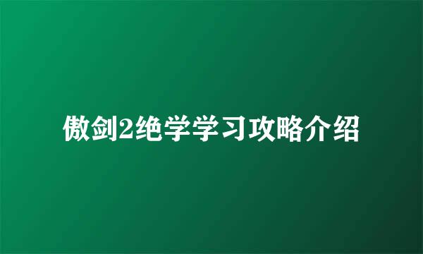 傲剑2绝学学习攻略介绍