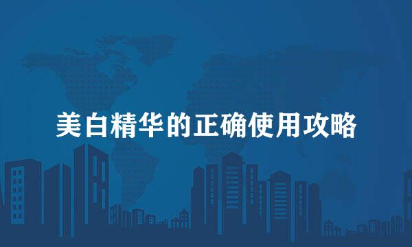 美白精华的正确使用攻略