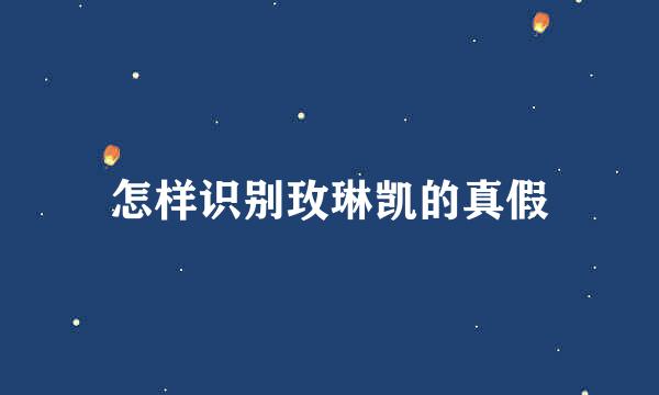 怎样识别玫琳凯的真假