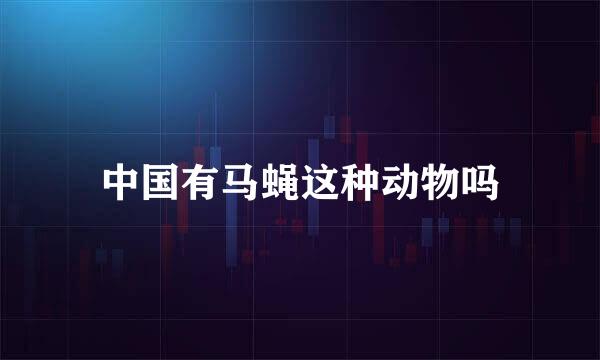 中国有马蝇这种动物吗