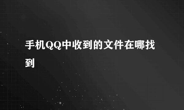 手机QQ中收到的文件在哪找到