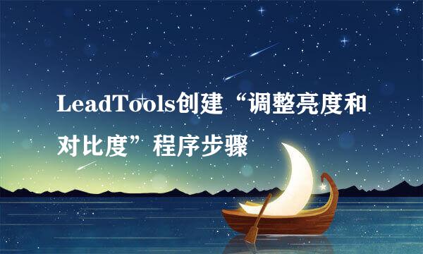 LeadTools创建“调整亮度和对比度”程序步骤