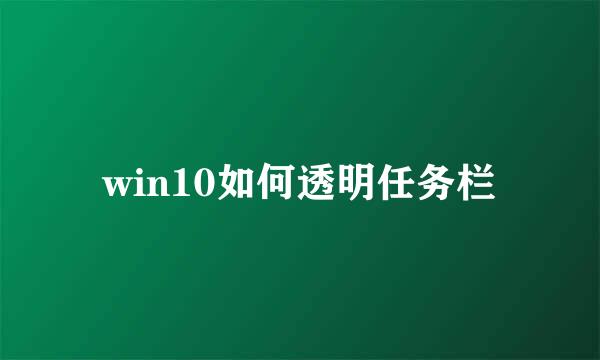 win10如何透明任务栏