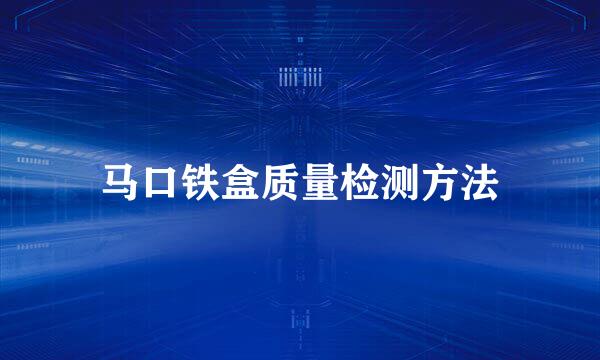 马口铁盒质量检测方法