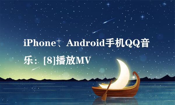 iPhone、Android手机QQ音乐：[8]播放MV
