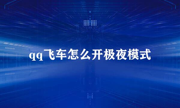 qq飞车怎么开极夜模式