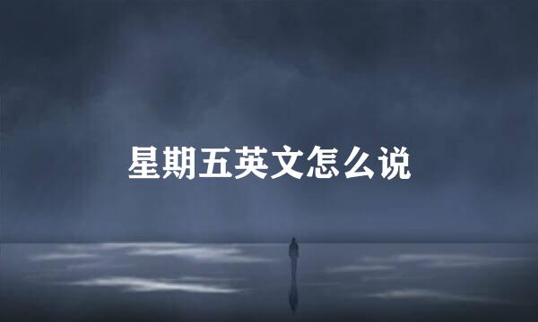 星期五英文怎么说