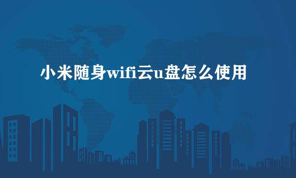 小米随身wifi云u盘怎么使用