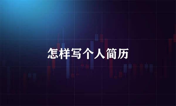 怎样写个人简历