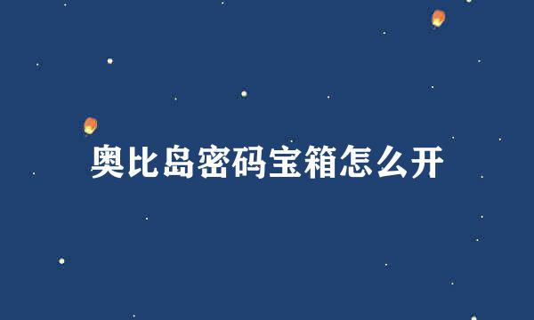 奥比岛密码宝箱怎么开
