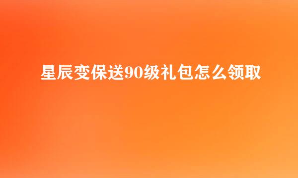 星辰变保送90级礼包怎么领取