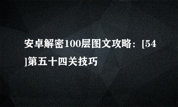 安卓解密100层图文攻略：[54]第五十四关技巧