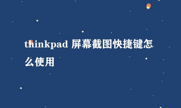 thinkpad 屏幕截图快捷键怎么使用