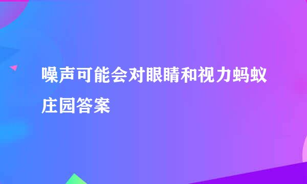 噪声可能会对眼睛和视力蚂蚁庄园答案