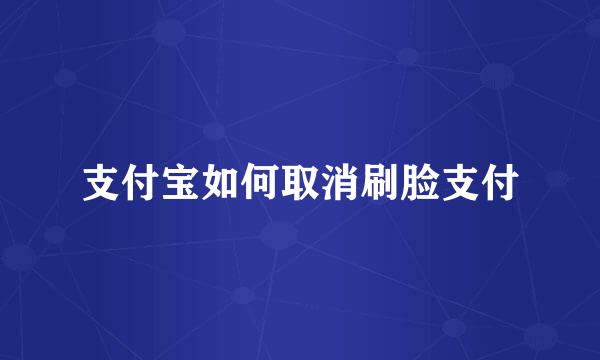 支付宝如何取消刷脸支付