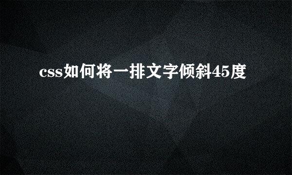css如何将一排文字倾斜45度