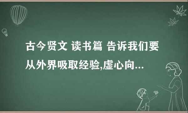 古今贤文 读书篇 告诉我们要从外界吸取经验,虚心向他人学习 的诗句