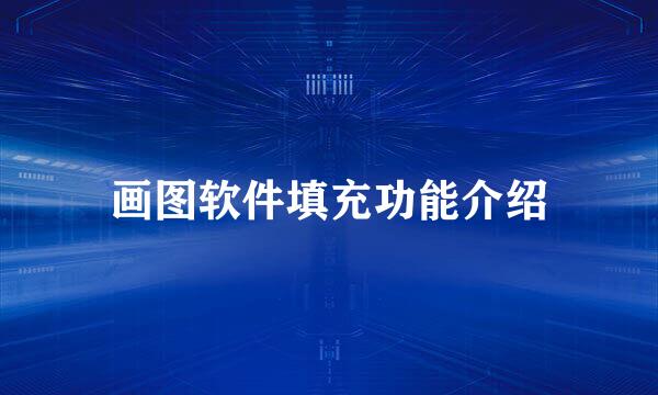 画图软件填充功能介绍