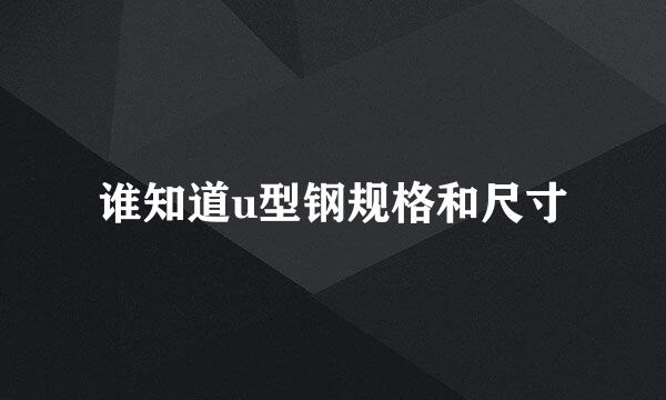 谁知道u型钢规格和尺寸