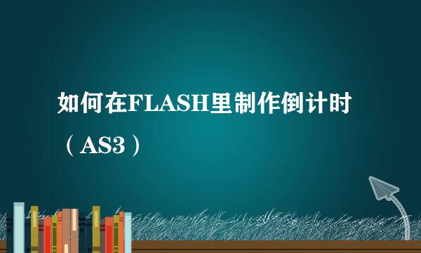 如何在FLASH里制作倒计时（AS3）