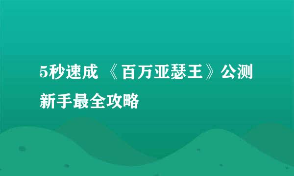 5秒速成 《百万亚瑟王》公测新手最全攻略
