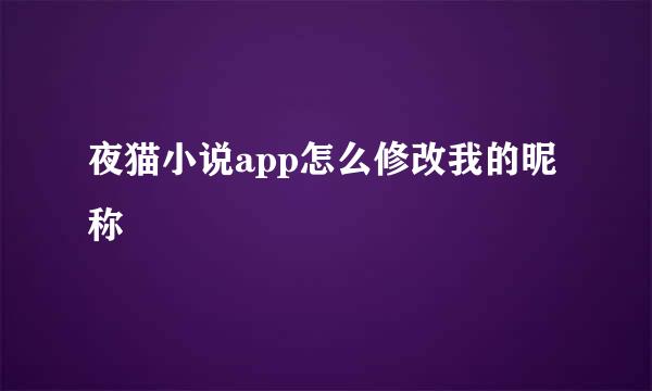夜猫小说app怎么修改我的昵称