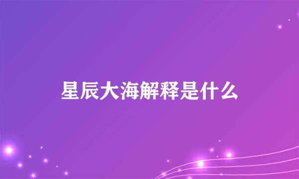 星辰大海解释是什么