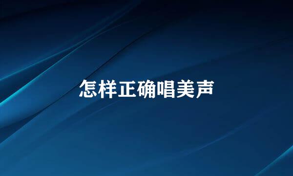 怎样正确唱美声
