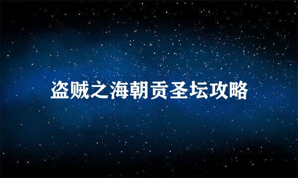 盗贼之海朝贡圣坛攻略