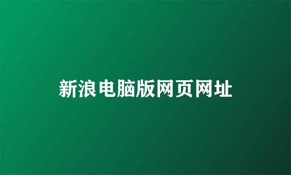 新浪电脑版网页网址