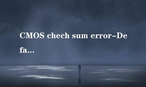 CMOS chech sum error-Defaults loaded怎么办