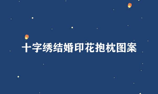 十字绣结婚印花抱枕图案
