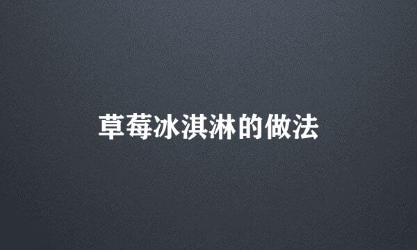 草莓冰淇淋的做法