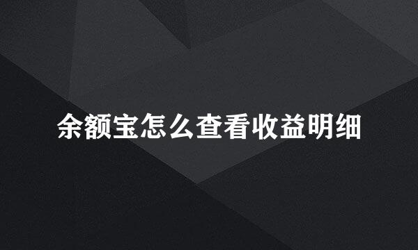 余额宝怎么查看收益明细