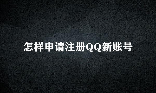 怎样申请注册QQ新账号