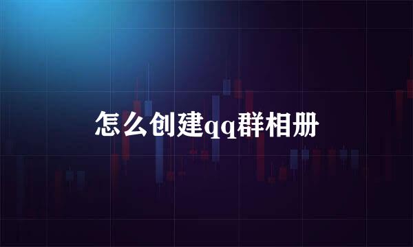 怎么创建qq群相册