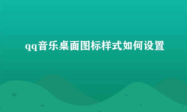 qq音乐桌面图标样式如何设置