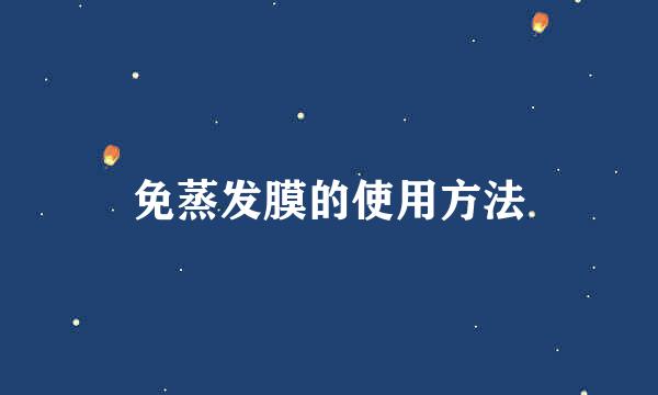 免蒸发膜的使用方法