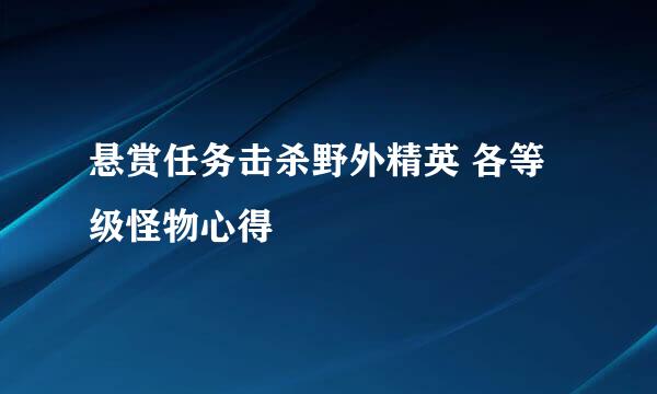 悬赏任务击杀野外精英 各等级怪物心得