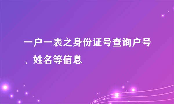 一户一表之身份证号查询户号、姓名等信息