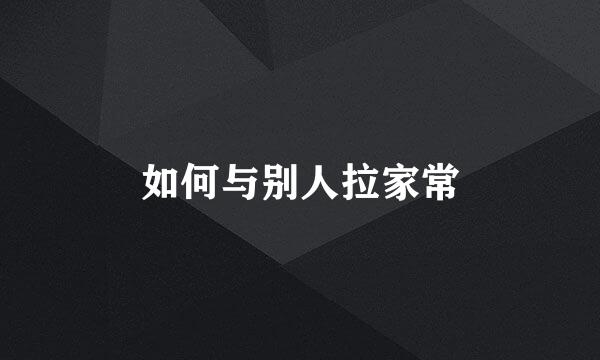 如何与别人拉家常