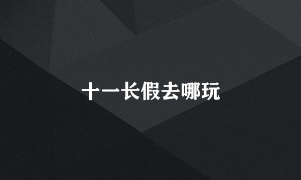 十一长假去哪玩