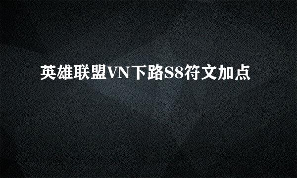 英雄联盟VN下路S8符文加点