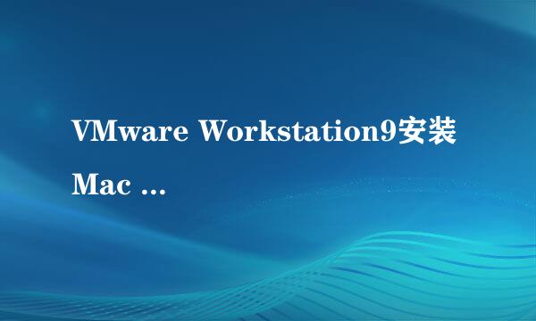VMware Workstation9安装Mac OS X10.9系统
