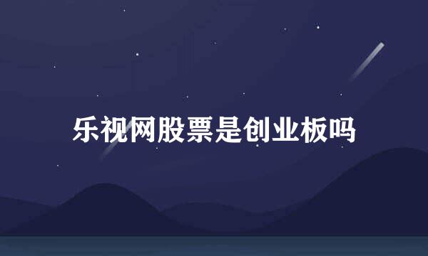 乐视网股票是创业板吗